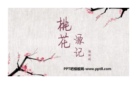 《桃花源记》PPT课文课件