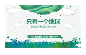 《只有一个地球》PPT课文课件