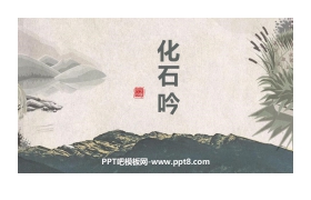 《化石吟》PPT教学课件