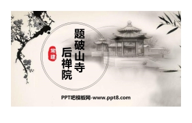 《题破山寺后禅院》PPT教学课件