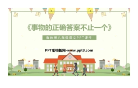 《事物的正确答案不止一个》PPT教学课件