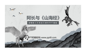 《阿长与<山海经>》PPT课文课件