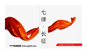 《七律·长征》PPT课文课件