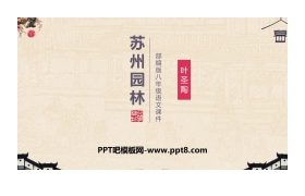 《苏州园林》PPT课文课件