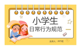 卡通小学生日常行为规范PPT下载