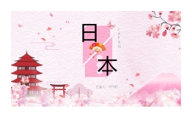 粉色水彩日系樱花背景日本旅行相册PPT模板