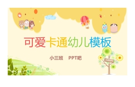 可爱卡通幼儿园教学PPT课件模板