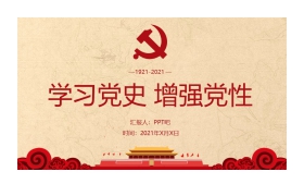 学习党史增强党性PPT