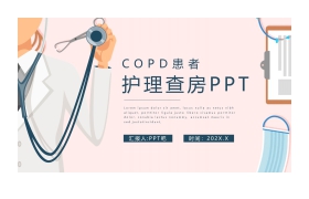 医院COPD患者护理查房PPT模板