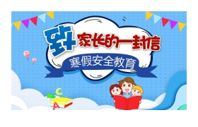 小学生寒假安全教育PPT