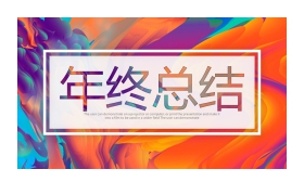 创意炫彩油画风年终总结PPT模板