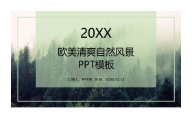 清爽欧美森林风景背景PPT模板