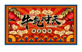 国潮风《牛气冲天》2021牛年新年PPT模板