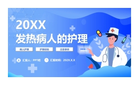 发热病人的护理PPT模板