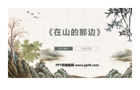 《在山的那边》PPT教学课件