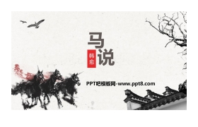 《马说》PPT课文课件下载