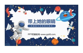 《带上她的眼睛》PPT课文课件