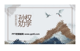 《孙权劝学》PPT课文课件