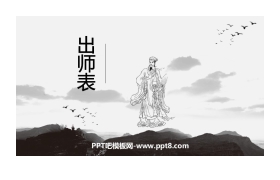 《出师表》PPT课文课件下载