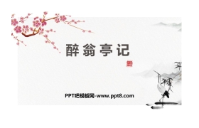 《醉翁亭记》PPT课文课件