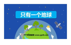 《只有一个地球》PPT课文课件下载