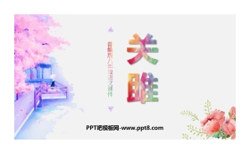 《关雎》PPT教学课件下载