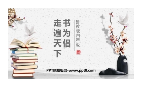 《走遍天下书为侣》PPT教学课件