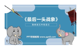 《最后一头战象》PPT教学课件