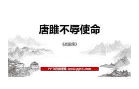 《唐雎不辱使命》PPT教学课件下载