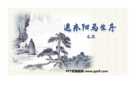 《送东阳马生序》PPT教学课件下载