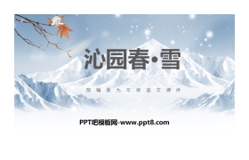 《沁园春·雪》PPT精品课件下载