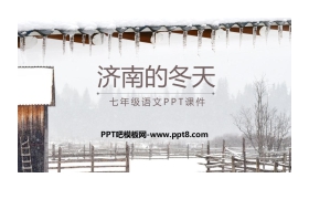 《济南的冬天》PPT课文课件