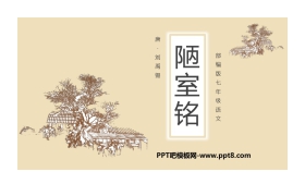 《陋室铭》PPT课文课件