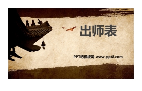 《出师表》PPT优秀课件下载