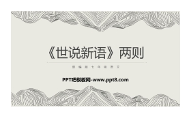 《世说新语二则》PPT教学课件下载