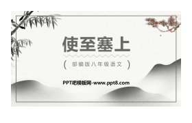 《使至塞上》PPT课文课件下载