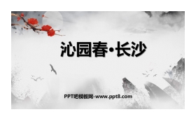 《沁园春·长沙》PPT精品课件下载