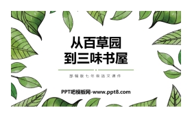 《从百草园到三味书屋》PPT课文课件下载