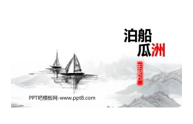 《泊船瓜洲》PPT教学课件