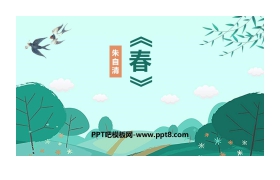 《春》PPT课文课件下载