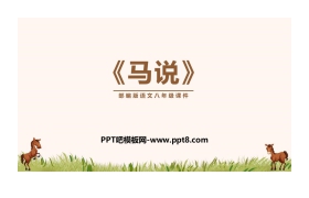 《马说》PPT优质课件下载