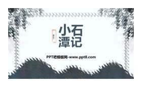 《小石潭记》PPT课文课件下载