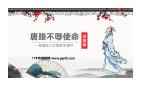 《唐雎不辱使命》PPT课文课件下载