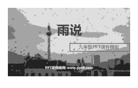 《雨说》PPT教学课件