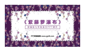 《紫藤萝瀑布》PPT课文课件