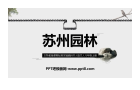 《苏州园林》PPT课文课件下载