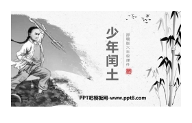 《少年闰土》PPT教学课件下载