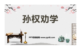 《孙权劝学》PPT教学课件下载