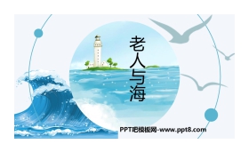 《老人与海》PPT精品课件