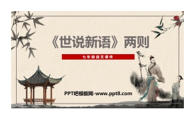 《世说新语二则》PPT精品课件下载